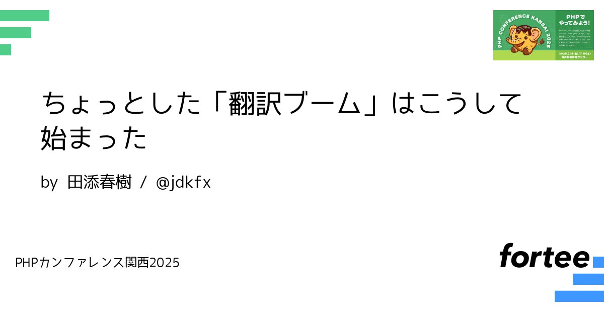phpcon_kansai's tweet card. PHP8.4のリリースをきっかけに、日本語ドキュメントの翻訳に参加してみようと思ったのが始まりでした。 ですが、最初の壁となったのは翻訳用の環境構築でした。 自分も悩んでしまった環境構築。その敷居を少しでも下げたいという思いから、誰でも簡単に始められる翻訳支援ツールを作りました。 短いコマンドで動き、初めての方でも迷わず使えるよう工夫したことで、実際に参加者も増え、小さな翻訳の輪が広がりました。...