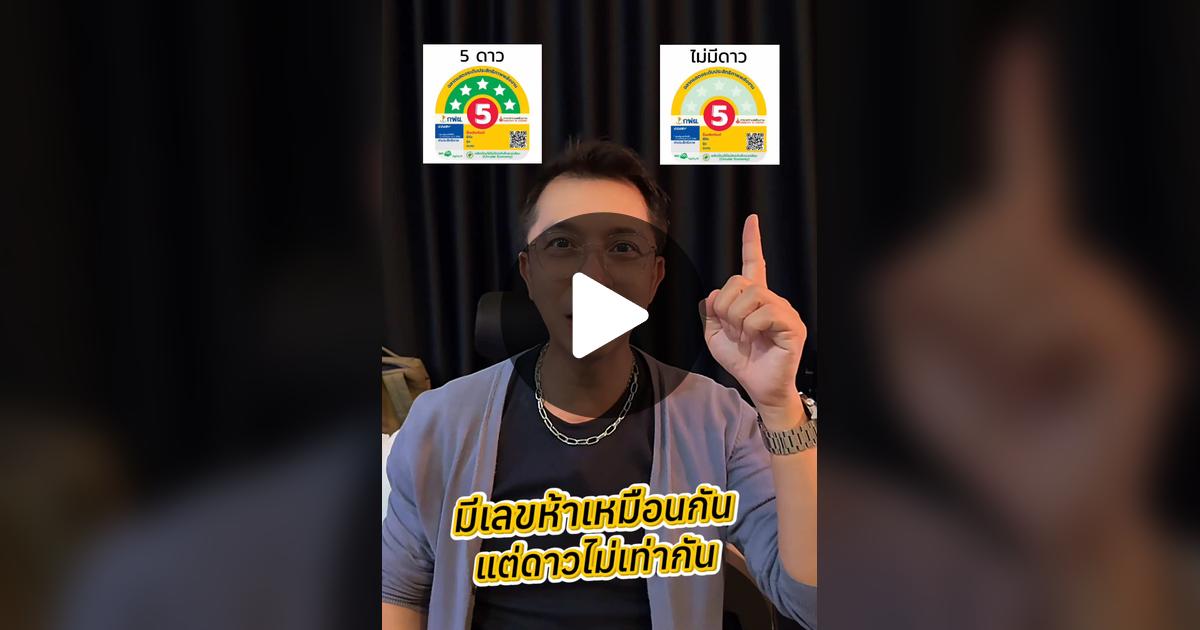 jazz3669's tweet card. 31 likes, 5 comments. “ระวังเลือกผิด‼️ สังเกตดีๆฉลากประหยัดไฟเบอร์5 ต้องดูที่ดาวด้วยประหยัดไฟสูงสุดต้องมีสัญลักษณ์ 5 ดาว #ฉล”