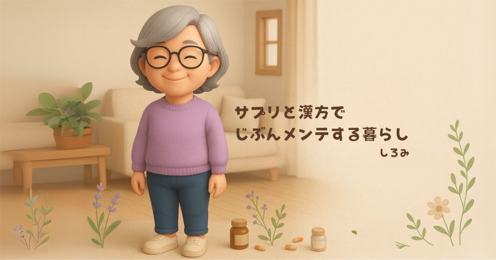 AIstudygogo's tweet card. 40代。サプリと漢方で“じぶんメンテ”中🧘‍♀️ ゆらぎ世代の体と心をゆるっと整えるヒントを発信しています🌿