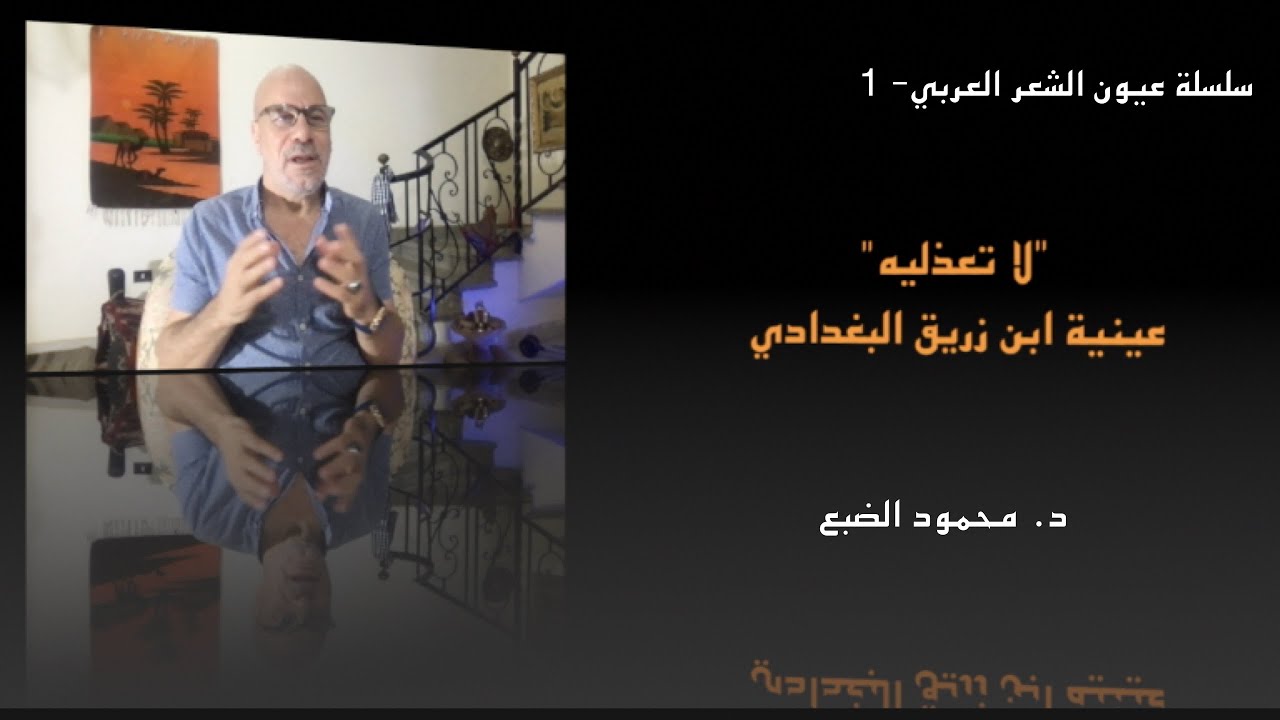 Dr_Mahmoud_Dabh's tweet card. لا تعذليه، عينية ابن زريق، اليتيمة، حلقة (1)