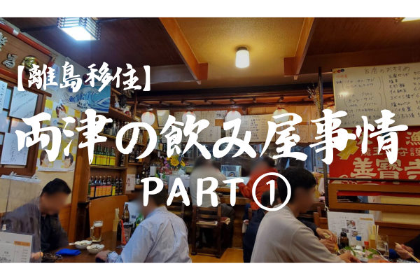 tanachan_sado's tweet card. こんにちは、両津大好き棚村です！ 以前、SUIでは【離島移住】佐渡の飲み屋事情 として、居酒屋事情についてお伝えしました。 「電車が無い佐渡ではみんなどうやって家へ帰るの？」など、佐渡ビギナーにぜひ読んでいただきたい記事 ...