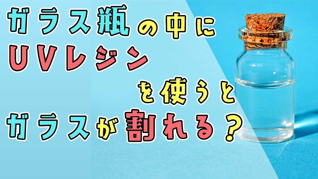 mini_mono_net's tweet card. ガラス瓶にUVレジン液を入れて硬化させるとガラスが割れる理由と対策