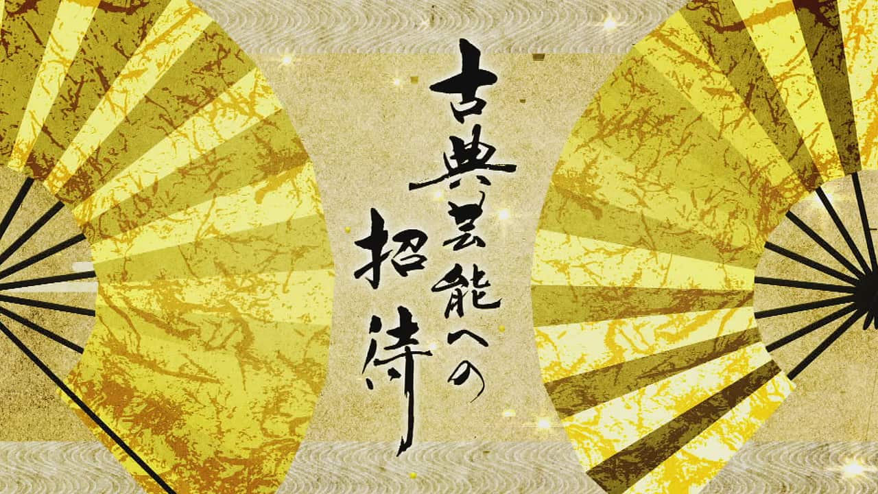 NHK_ETV's tweet card. 【NHK】毎月最終日曜の夜は、能狂言・歌舞伎を中心に古典芸能の選りすぐりの舞台をたっぷりとお楽しみ頂きます。※放送が無い月もあります。