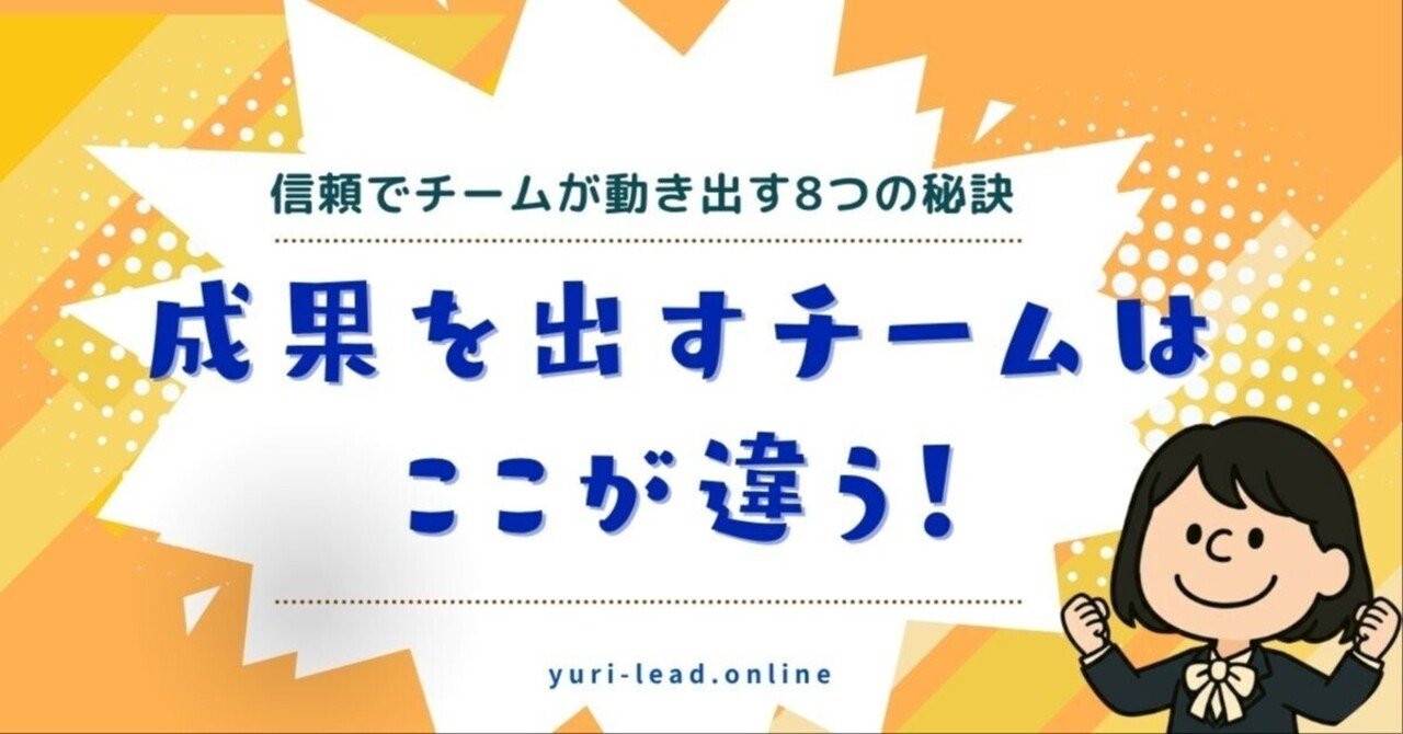 yrk_blog's tweet card. 「優しくするとナメられる」 「厳しくすると嫌われる」 そのはざまで悩んでいませんか？ 私も、初めてリーダーを任されたときは同じでした。 どう伝えれば動いてくれるのか… どう接すれば信頼されるのか… 正解がわからなくて、いつも自信が持てませんでした。 でも、気づきました… リーダーシップは強さではなく、信頼で育つということに。 信頼で動くチームをつくる7つのステップ 「チームが思うように動かな...