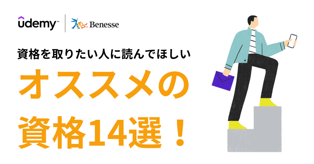 UdemyJapan's tweet card. みなさんこんにちは！Udemy JapanのX担当です。 みなさんはキャリアやスキルに関する目標はありますか？ 人によって様々な目標はあるかと思いますが、目標設定の一つとして「資格取得」がおすすめです。 資格を持っておけばいざという時に役に立ちますし、資格勉強の中で知識が深まりキャリアやスキルについてさらに明確な目標を持てる場合もあります。 しかしながら、「まだどんな資格を取るか決まっていな...