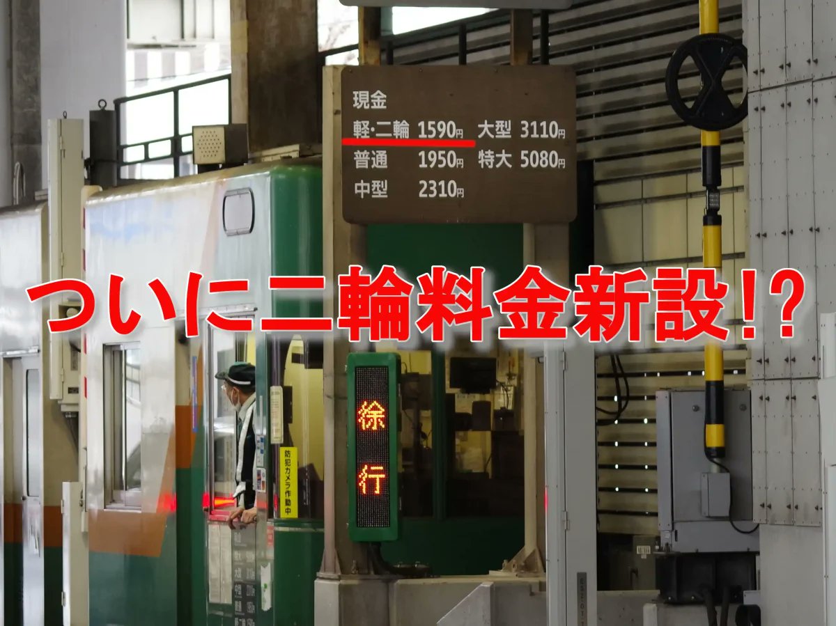 webike_bikenews's tweet card. 2025年1月から、今まで軽自動車と同額だったバイクの高速料金を独立させる議論がスタート。その後、音沙汰がなかったが、待望の続報が！　11月19日、有識者で構成される国土交通省の審議会が「全国オートバイ協同組合連合会」（…