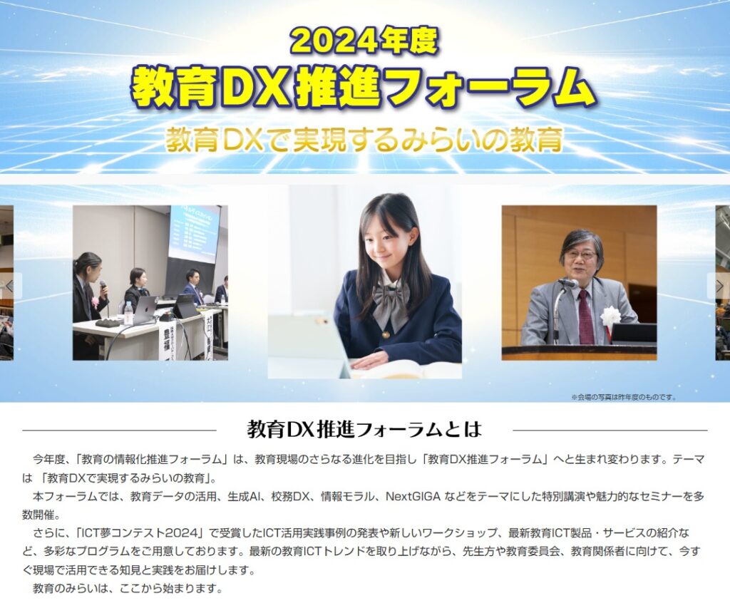 torimahoken's tweet card. ※会場の写真は昨年度のものです。　今年度、「教育の情報化推進フォーラム」は、教育現場のさらなる進化を目指し「教育DX推進フォーラム」へと生まれ変わります。テーマは 「教育DXで実現するみらいの教育」。　本フォーラムでは、教育データの活用、生成AI、校務DX、情報モラル、NextGIGA などをテーマ