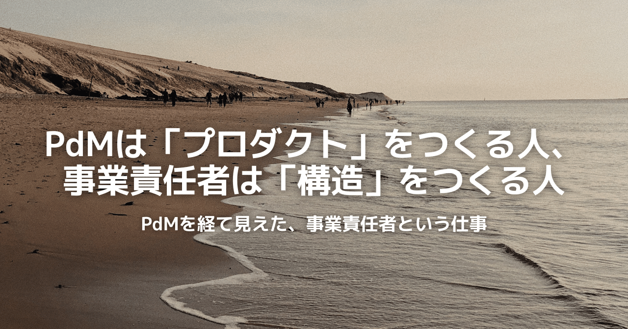 stellaxpolaris's tweet card. BASE株式会社で金融事業の事業責任者と執行役員をしている柳川と申します。 私はエンジニア→PdM→事業責任者というキャリアを歩んできました。 その経験を踏まえて考えた、「PdMと事業責任者の違い」をまとめてみました。PdMから事業責任者へのキャリアチェンジを考えている方、結構いるのではないでしょうか。似ているようで全然違う、と言うことが言語化できそうだったので書いてみます。 単にいい話とい...