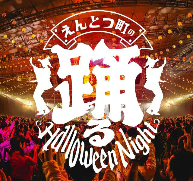odoru_halloween's tweet card. 2025/11/1(土)・2(日)千葉・幕張メッセ9,10,11ホールで開催されるイベント『えんとつ町の踊るハロウィンナイト2025』のチケット購入はローチケで！
