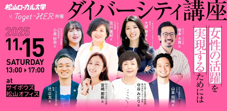 parallelaccele's tweet card. 挑戦する女性たちと考える、これからの社会と次世代の可能性 松山ローカル大学が毎年開催しているダイバーシティ講座。今年は女性エンパワメントコミュニティ「Toget-HER」との共催イ... powered by Peatix : More than a ticket.