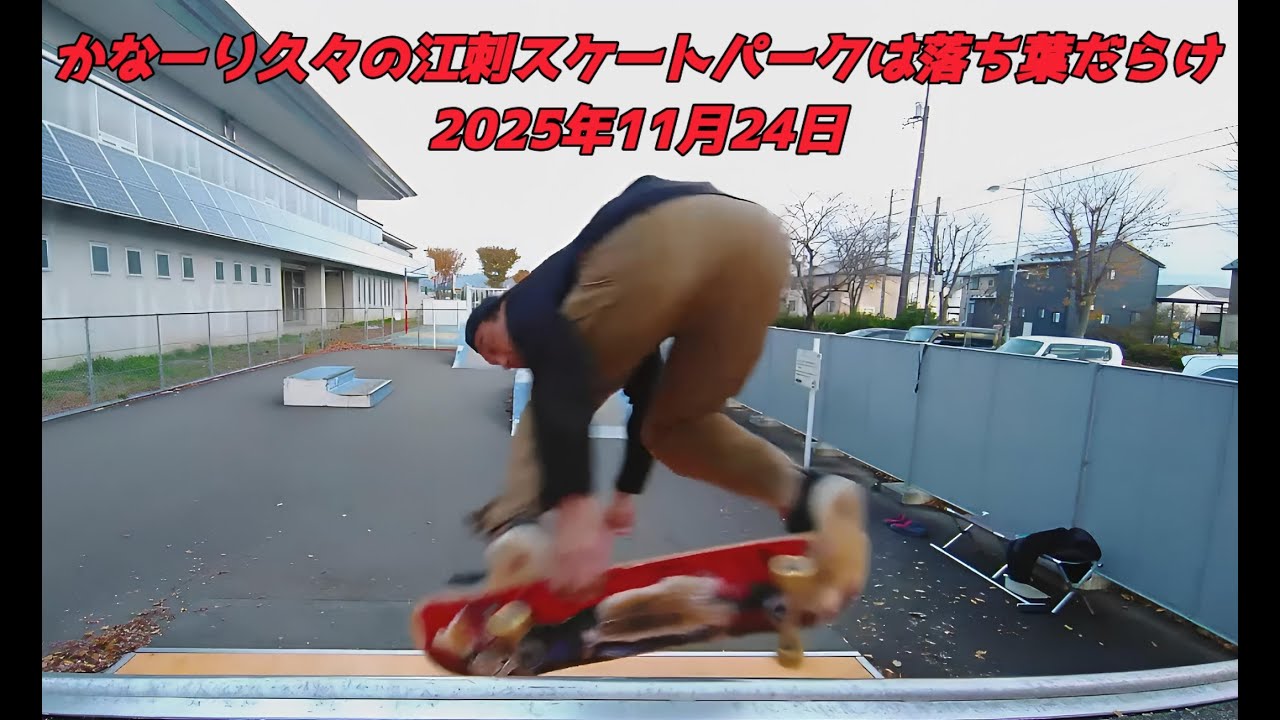 skatefactory3's tweet card. かなーり久々の江刺スケートパークは落ち葉だらけ　2025年11月24日
