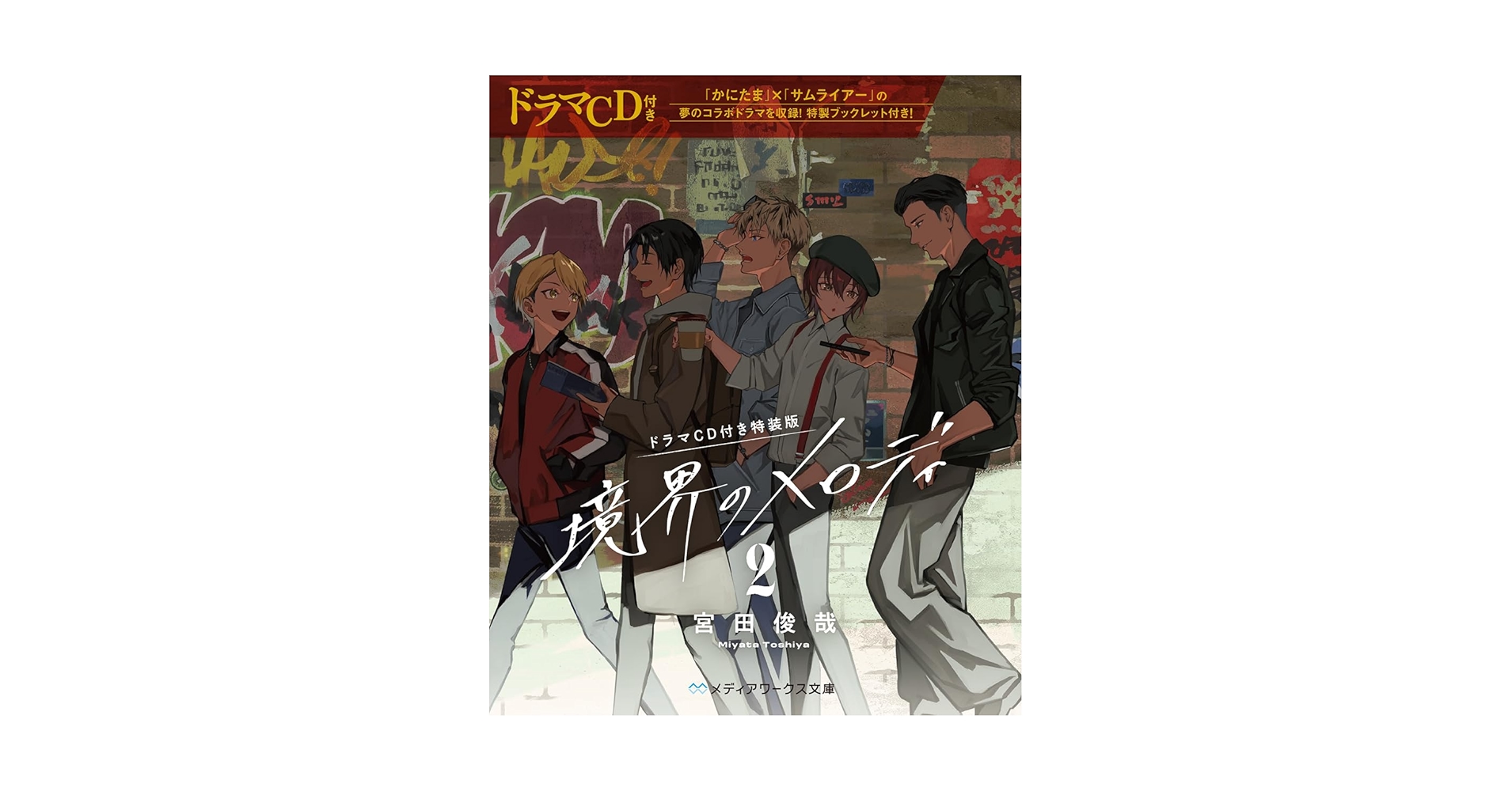 rakutokuotoku's tweet card. かにたま×サムライアーがロンドンで大暴れ!? 夢のコラボドラマを収録! ■CAST キョウスケ役:伊東健人 カイ役:佐久間大介 タケシ役:内田雄馬 マコト役:武内駿輔 ミノル役:斉藤壮馬 ナレーション:宮田俊哉 ■ドラマCD内容 カイが生きている“if”の世界線で、「かにたま」と「サムライアー」がロンドン旅行に行くことに。キョウスケ、カイ、タケシ、マコト、ミノルの5人が繰り広げる、騒がしくも...