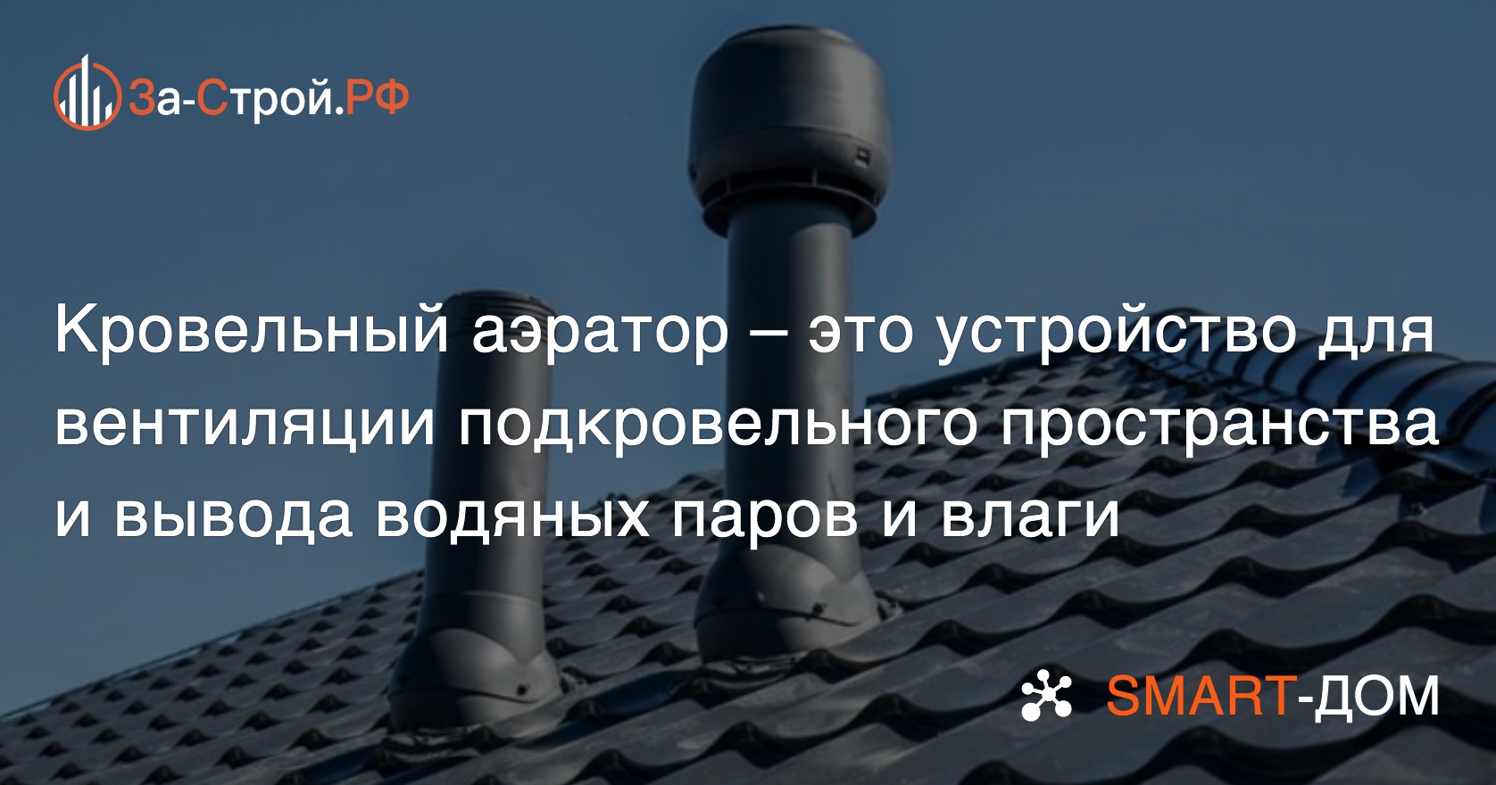 help_case's tweet card. Кровельный аэратор – это устройство для вентиляции подкровельного пространства и вывода водяных паров и влаги