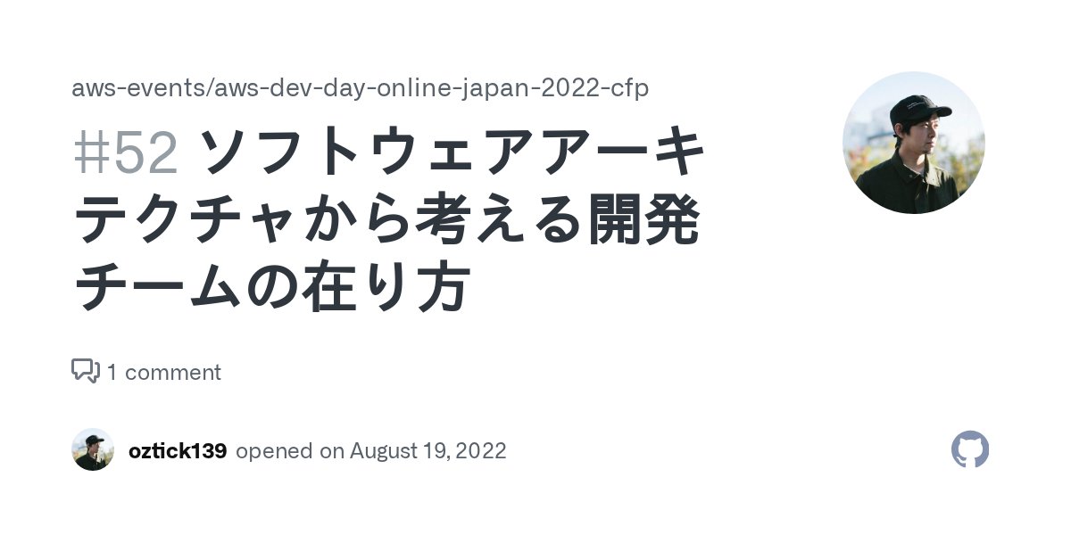 yukiozasa's tweet card. セッションタイトル (必須) セッションのタイトルをイシュー件名に最大40文字程度で入力しました 連絡先の登録 (必須) 私は、こちらのフォームに必要事項を記入してsubmitしました セッションのアブストラクト (最大250文字) (必須) システムを設計する組織はそのコミュニケーションをそっくり真似た設計を生み出してしまう これが「コンウェイの法則」と言われるものです。そして、その性質を...