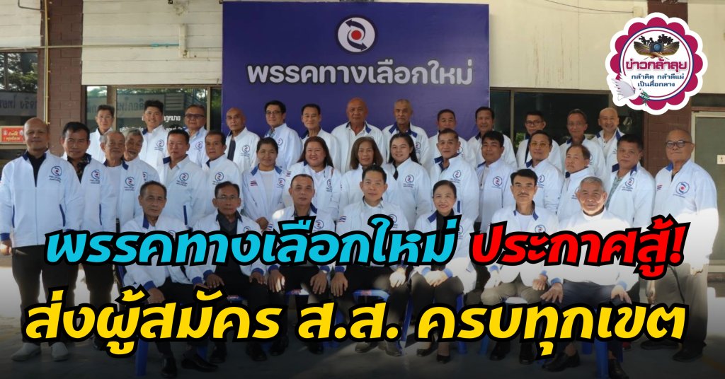 man_Tcnn's tweet card. พรรคทางเลือกใหม่ ประกาศความพร้อมเต็มสูบ! ส่งผู้สมัคร ส.ส. ครบทุกเขตใน 4 จังหวัดหลัก มั่นใจ…