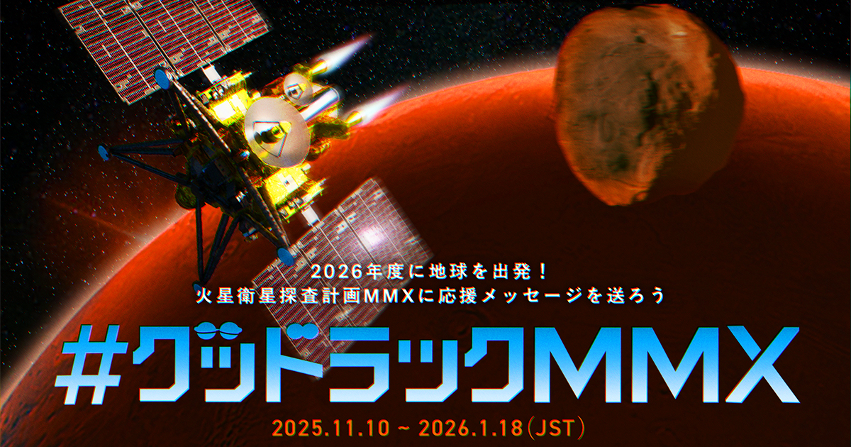 ISAS_JAXA's tweet card. 火星衛星探査計画 MMX 応援キャンペーン『#グッドラックMMX』を実施 | 宇宙科学研究所