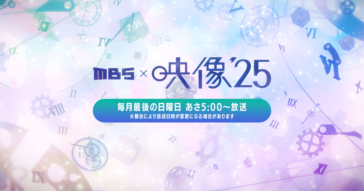 jdocs's tweet card. 「映像'25」は、1980年4月に「映像’80」のタイトルでスタートした関西初のローカル・ドキュメンタリー番組です。