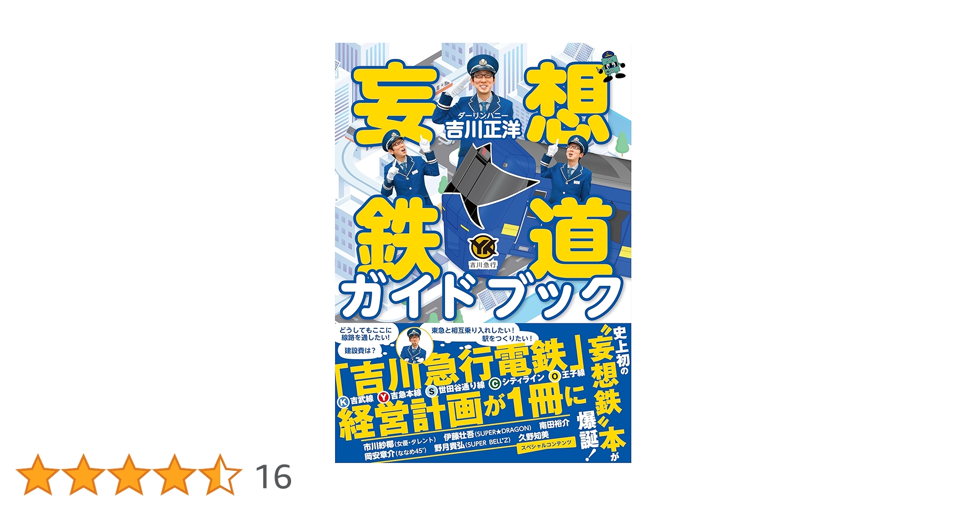 ExpressGinga81's tweet card. テレビ番組でも紹介！ 「この路線があったらみんな便利だよね」 ようこそ、妄想鉄道『吉川急行電鉄』の世界へ！ 吉武線（１号線）／吉急本線（２号線）／シティライン（３号線） 王子線（４号線）／世田谷通り線（５号線） 【スペシャルコンテンツ】 市川紗椰（女優・タレント） 伊藤壮吾（SUPER★DRAGON） 岡安章介（ななめ45°） 野月貴弘（SUPER BELL"Z） 久野知美 南田裕介...