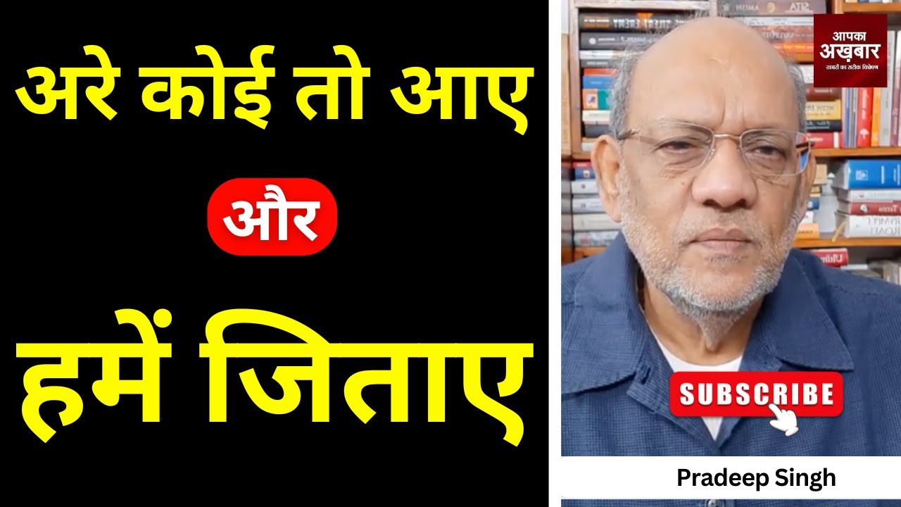 23pradeepsingh's tweet card. अरे कोई तो आए और हमें जिताए #EP2894 #apkaakhbar #pradeepsinghanalysis