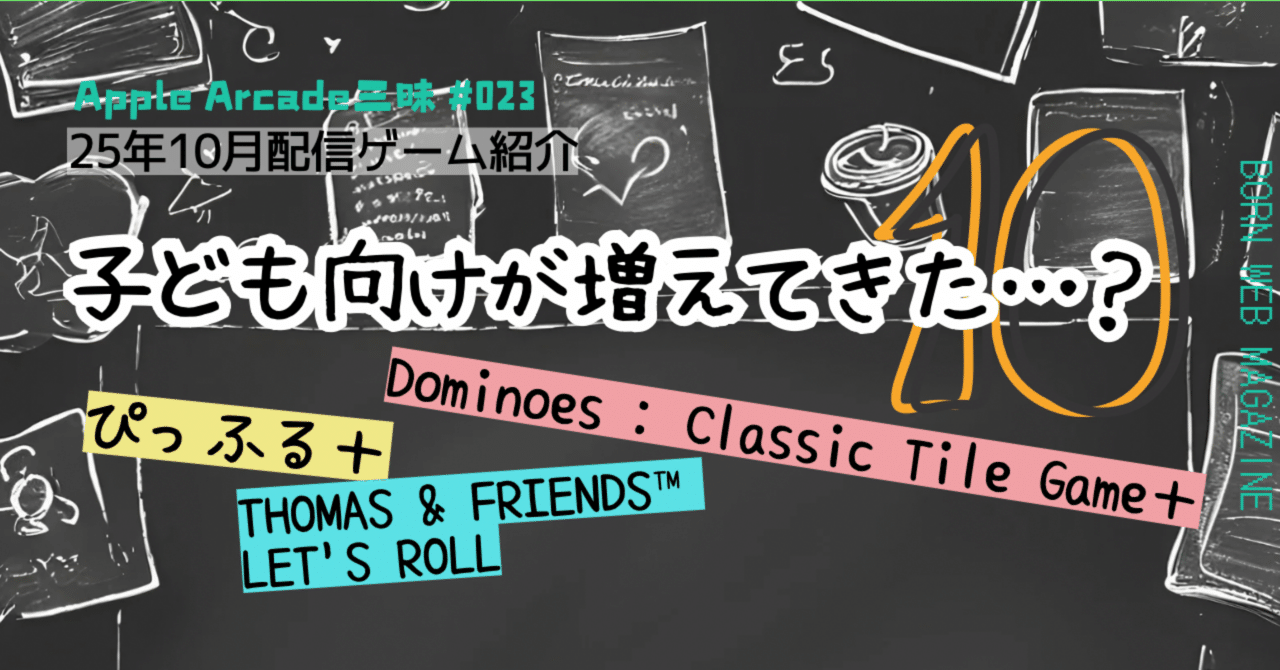 kotaroborn's tweet card. 今回のApple Arcade三昧は、2025年10月2日（木）にApple Arcadeに追加されたゲームの紹介。 『ぴっふる＋』など計3本を紹介、レビュー。 少しレビューの更新が遅れてしまったが、今回もサクサクとレビューしたいところ。 毎月第一木曜日に新作が配信されているApple Arcade。今回は予告としても何が来るのか分からなかった状況だったのだが（筆者が見逃しただけ？）、しっか...