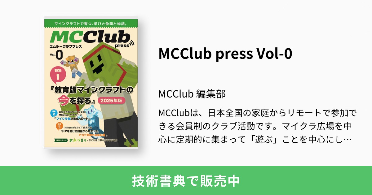Masao_Niizuma's tweet card. MCClubは、日本全国の家庭からリモートで参加できる会員制のクラブ活動です。マイクラ広場を中心に定期的に集まって「遊ぶ」ことを中心にしています。 当誌は、MCClubが使っている教育版マインクラフトの情報、地域で活動されているマイクラ部の作品、マイクラを通したお子さんの成長の様子、MCClubの特徴である遊び場活動「おあつまり」について紹介しています。
