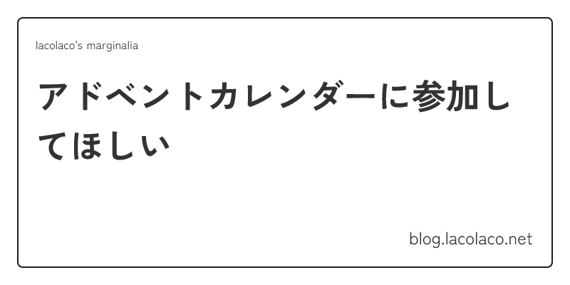 devrelTokyo's tweet card. アドベントカレンダーに参加してほしい | lacolaco's marginalia