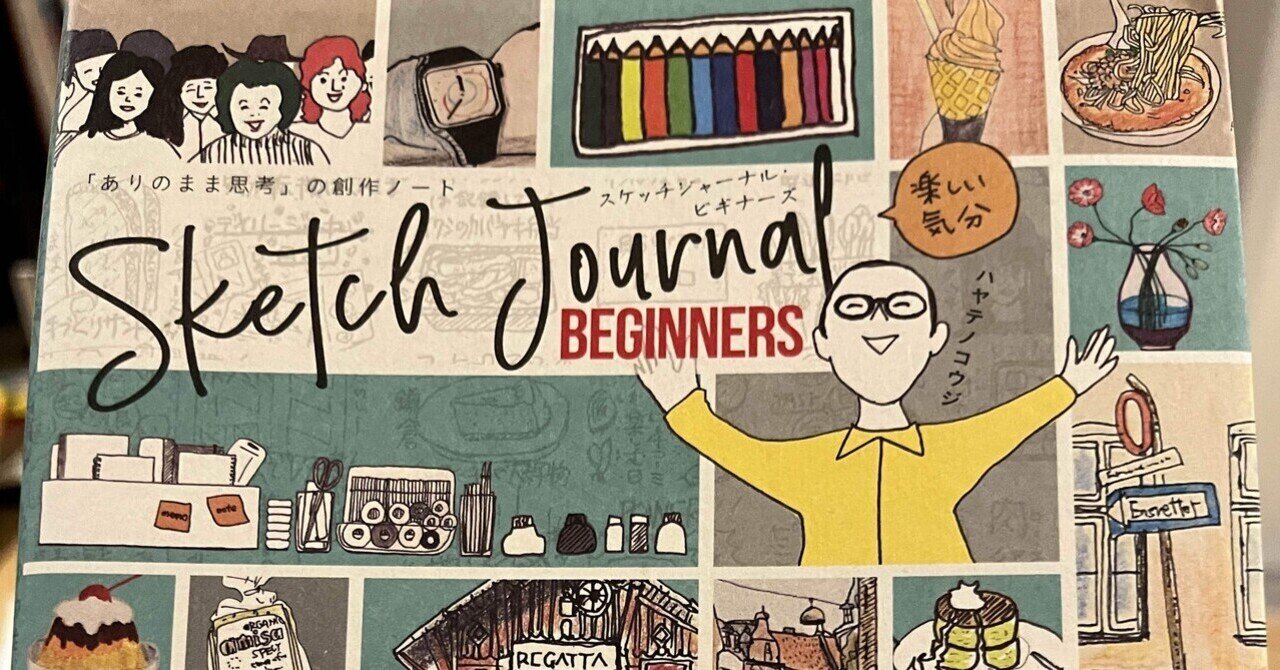 tetu0722's tweet card. 『スケッチジャーナル・ビギナーズ』を読んだ。読みながらとてもワクワクして、絵を描くことを始めてみた。 スケッチジャーナル・ビギナーズ 「ありのまま思考」の創作ノート【NFT特典付き】 amzn.to 2,530円 (2025年11月17日 19:21時点 詳しくはこちら) Amazon.co.jpで購入する 絵を描くことに関して、ずっと苦手意識があり、センスがないと思っていた。 僕の中では「...