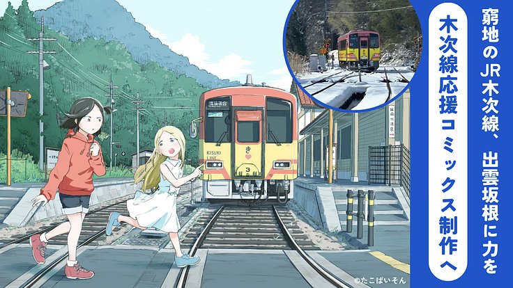 SwitchLOVE2022's tweet card. 存廃の危機にある木次線を応援するため、プロの漫画家・原作者・編集者が描き下ろしコミックスを制作し、出雲坂根に力を届けたいと願うプロジェクト。 - クラウドファンディング READYFOR
