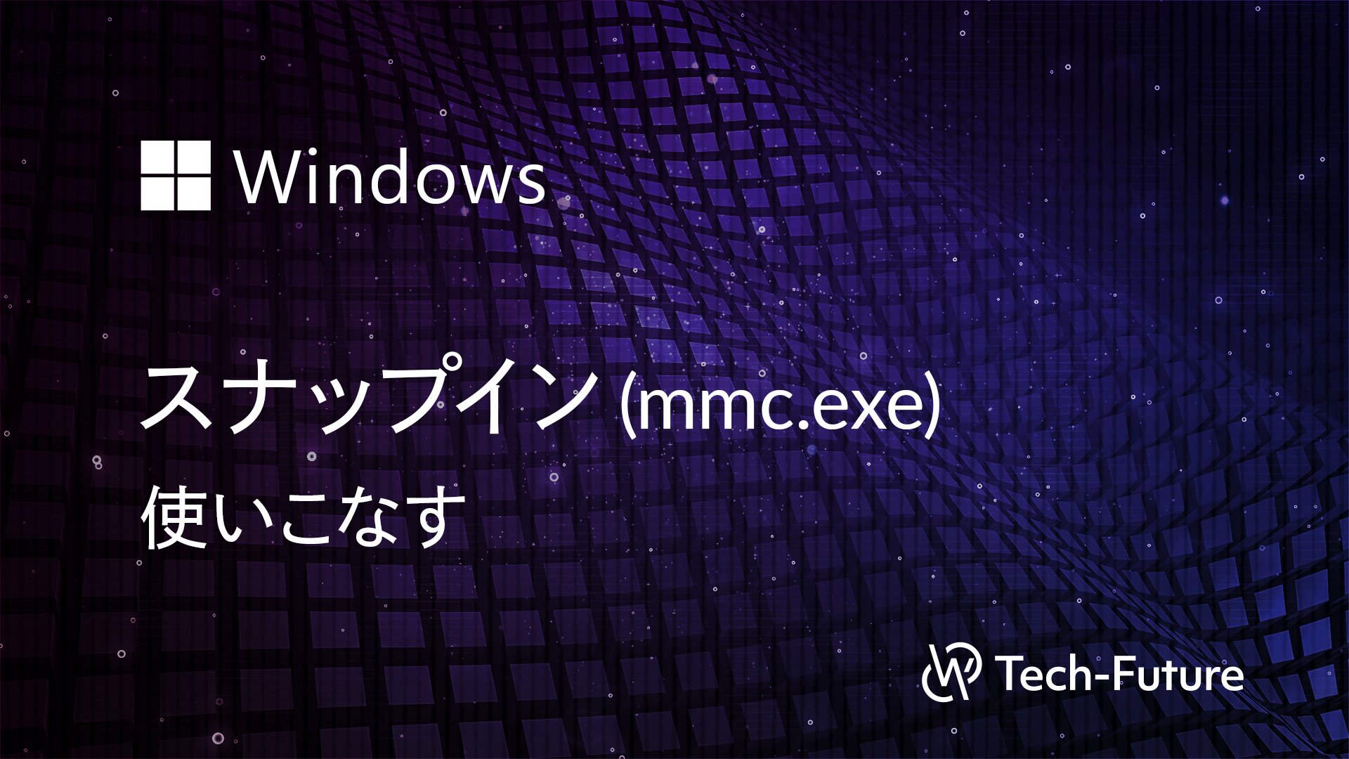 Willserver's tweet card. Microsoft管理コンソールの使い方と便利な使い方を紹介しています。
