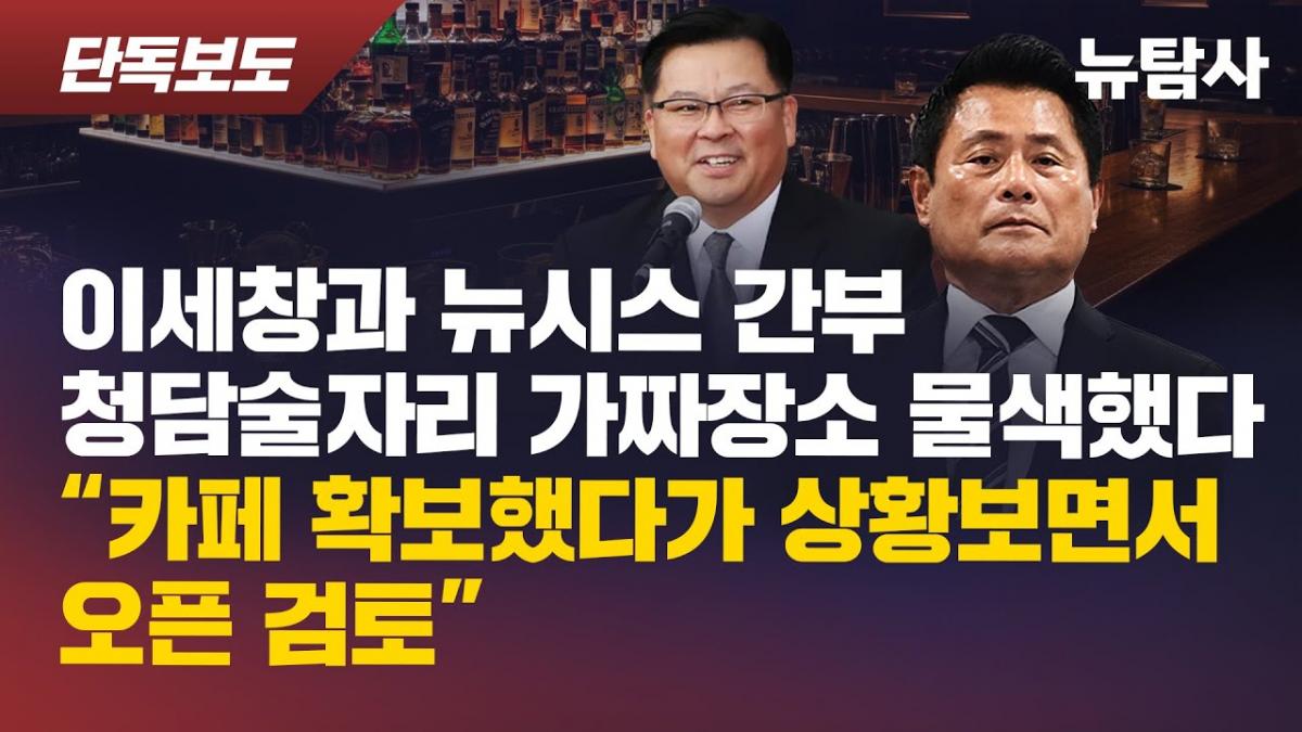 newtamsa's tweet card. 청담동 술자리 보도 직후 이세창 전 자유총연맹 총재권한대행과 뉴시스 강원본부장 김태겸이 가짜 술자리 장소를 물색한 정황이 녹취를 통해 드러났다. 두 사람은 2022년 10월 29일 통화에서 '그 집을 카페로 오픈하는 건 확보해 놓고 우리가 상황을 봐서 하자'고 논의했다. 청담동 술자리를 가짜 뉴스로 만들기 위한 치밀한 은폐 공작이었다.첼리스트 입에서 먼저...