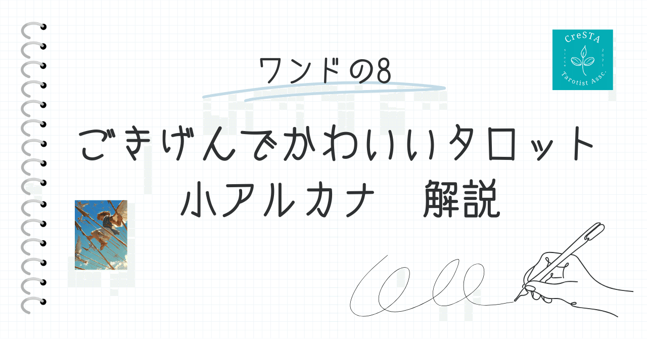 kneecap_hiza's tweet card. やっほー！さあ、今日はワンドの8でごきげんに飛びましょうっ！このカード、めっちゃスピード感あるから、あなたの人生が加速モードに突入しちゃうわよー！正位置も逆位置もそれぞれの意味があるから、しっかりキャッチしてね。さっそく、オネエのぶっ飛び解説いくわよ！ 💫 正位置：ワンドの8 💫 キーワード: ✨ 急展開 ✨ コミュニケーションの進展 ✨ 新しいチャンス ✨ 勢い ハニー！今、あんたの周...