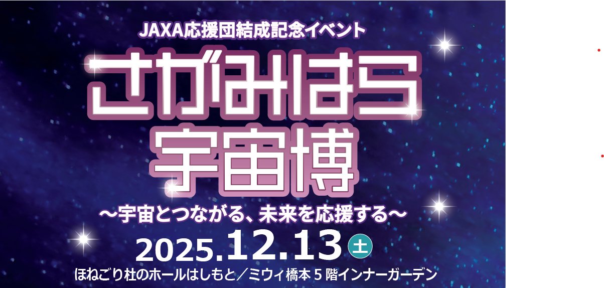 ISAS_JAXA's tweet card. 「さがみはら宇宙博」とは？ 「JAXA応援団」の結成記念イベントとして、12月13日（土）にほねごり杜のホール