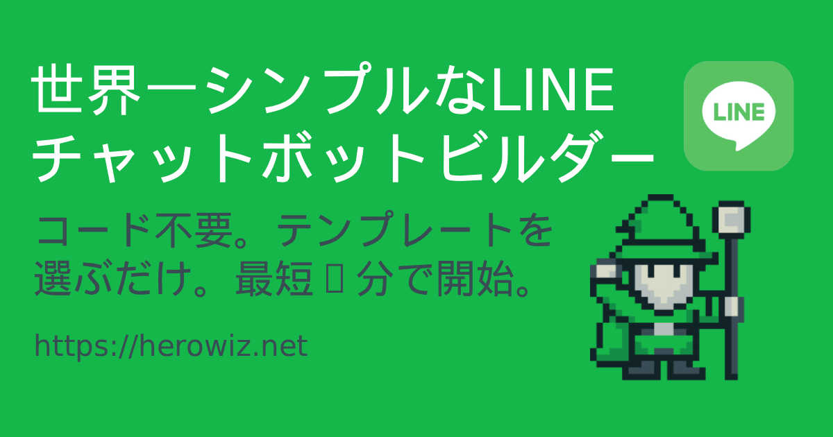 herowizlabs's tweet card. コード不要。テンプレートを選ぶだけ。最短2分でLINE自動応答を開始。日本の事業者さま向けに最適化。