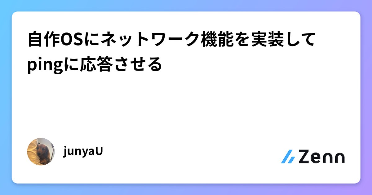 topickapp_com's tweet card. 自作OSにネットワーク機能を実装してpingに応答させる