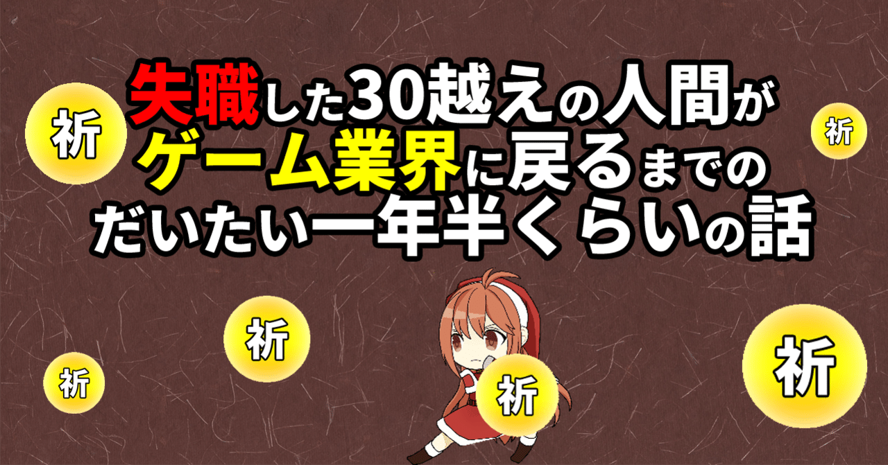 M_hanakura's tweet card. ■はじめに 　こんにちは、花倉みだれです。 　このハンドルネームで行動しはじめたのが去年の夏で、だいたい一年くらいが経ちました。 　それまでプライベートなSNSのアカウントは当然持ってはいたのですが、名前を変えて仕切り直したのには大きな目的がありました。 　転職です。 　これはもう、noteの初投稿記事で書いていたり、Twitterでもしばしば言うくらい明確な目的でした。