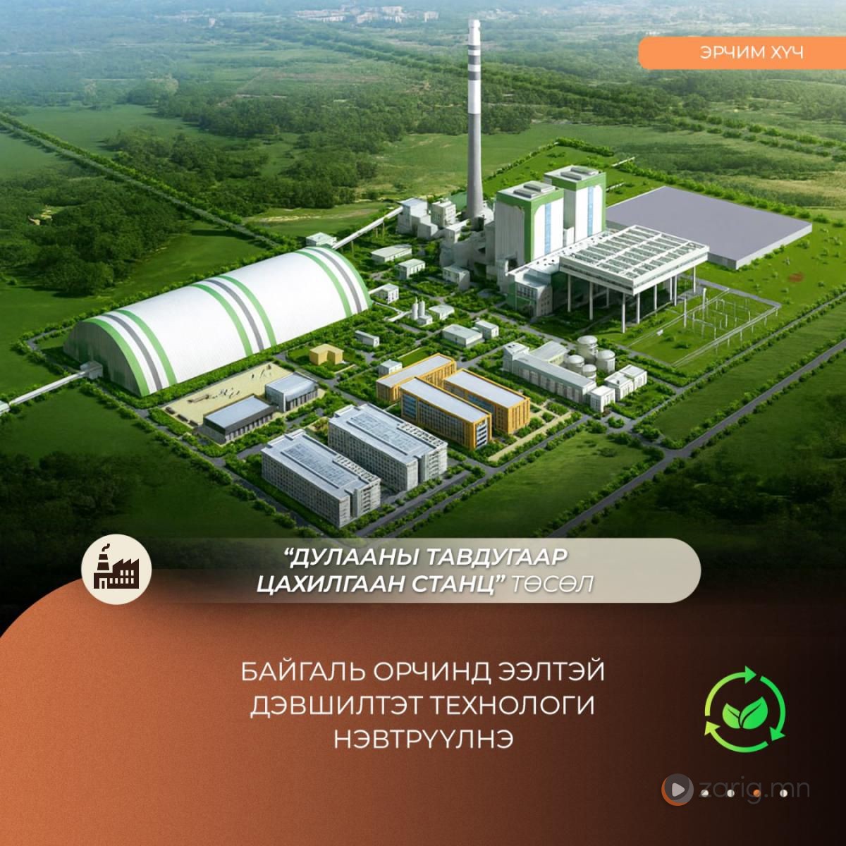 mn_zarig's tweet card. Монгол Улсын эрчим хүчний салбарт төр, хувийн хэвшлийн түншлэлээр хэрэгжиж буй анхны стратегийн бүтээн байгуулалт болох Дулааны тавдугаар цахилгаан станц нь 300 МВт цахилгаан, 340 Гкал дулаан...