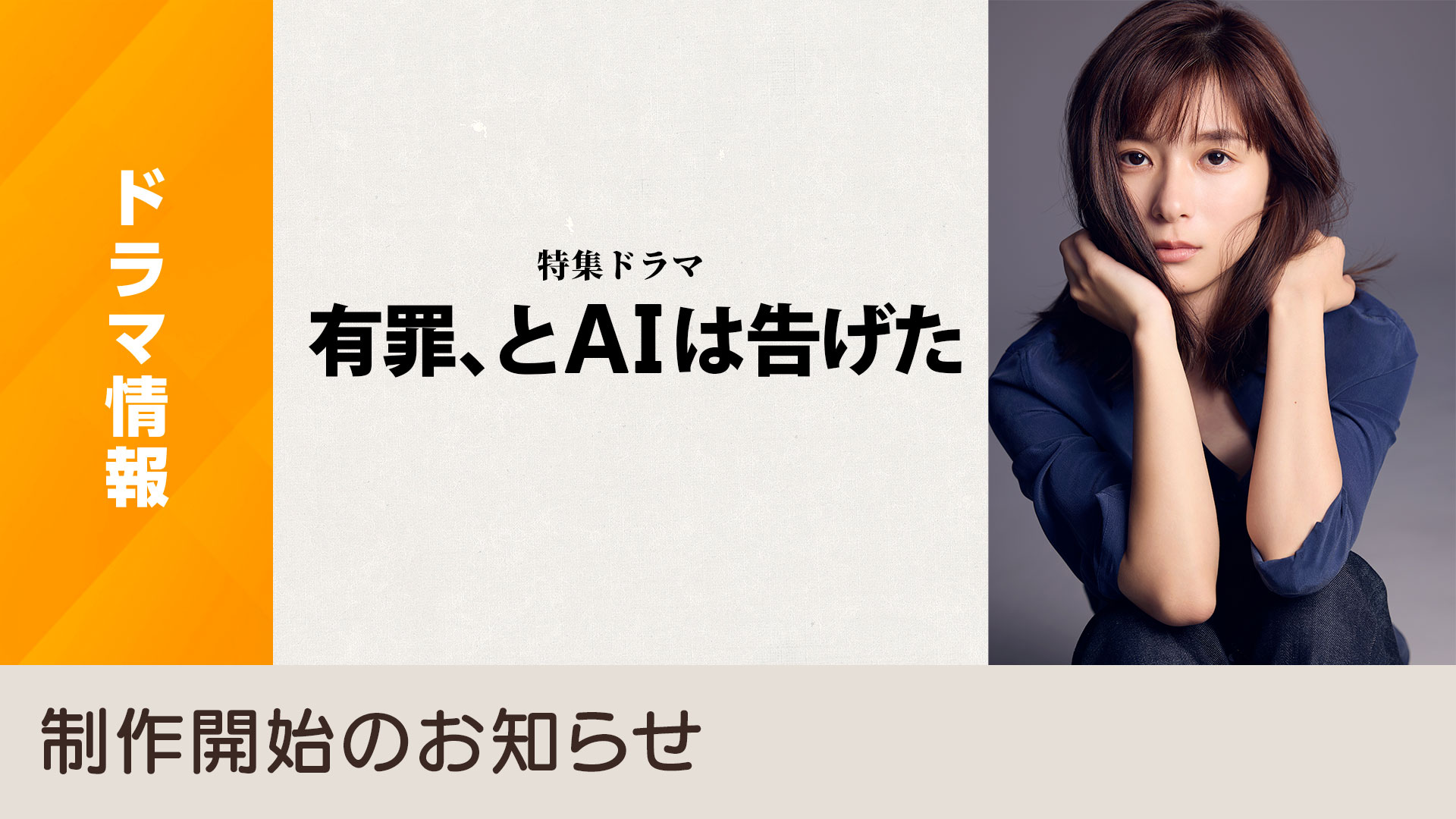 AIBozu3's tweet card. 【主演】芳根京子　【放送予定】[BS][BSP4K]2026年・春　裁判所にAIが導入された！AIが見せるのは嘘か真か？すぐ先の未来にあるリーガル・ミステリー