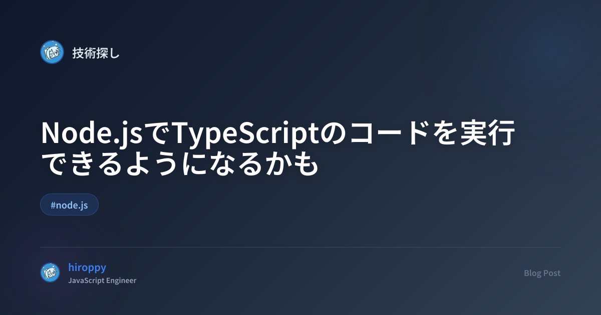 about_hiroppy's tweet card. Node.jsでTypeScriptのコードを実行できるような機能が提案されました