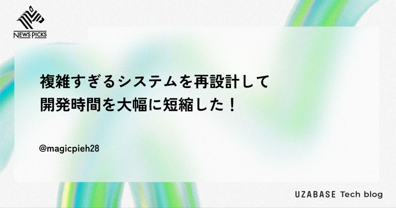 jonlpstudy's tweet card. こんにちは、ソーシャル経済メディア「NewsPicks」のプラットフォームエンジニアリングチームの崔（ちぇ）です。前回の記事で、複雑になりすぎたシステムをシンプルにするための設計をしてみたというお話をしました。 tech.uzabase.com 今回は、その続編として、実装を進めてみて浮上した課題をどのように解決し、結…