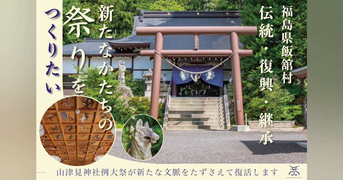 lon_torch's tweet card. 東日本大震災および原子力発電所事故の影響で全村避難を余儀なくされた飯舘村。震災前の山津見神社では旧暦10月15日から17日に例大祭が執り行われ、村内外から延べ3万人の方が参拝する大きなお祭りでした。途絶えてしまった飯舘村・山津見神社の例大祭を、地域の記憶や自然信仰とアートの力を掛け合わせ復活します。