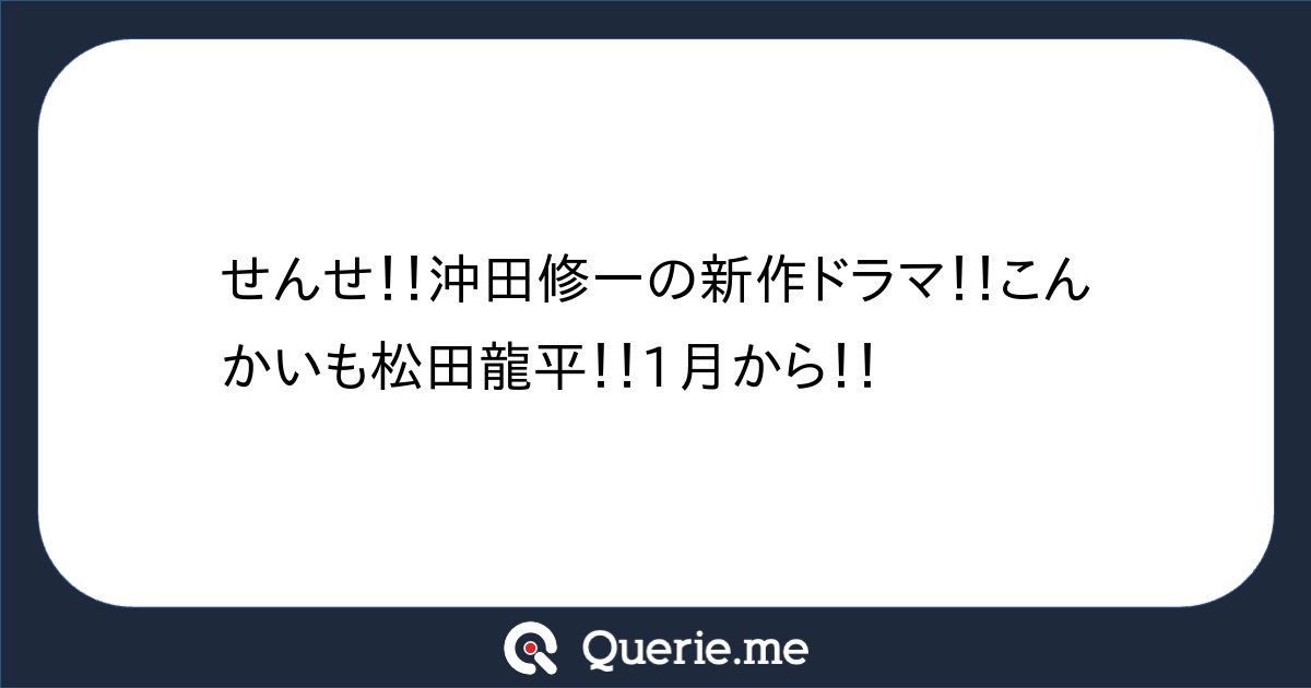 jiro6663's tweet card. せんせ！！沖田修一の新作ドラマ！！こんかいも松田龍平！！1月から！！