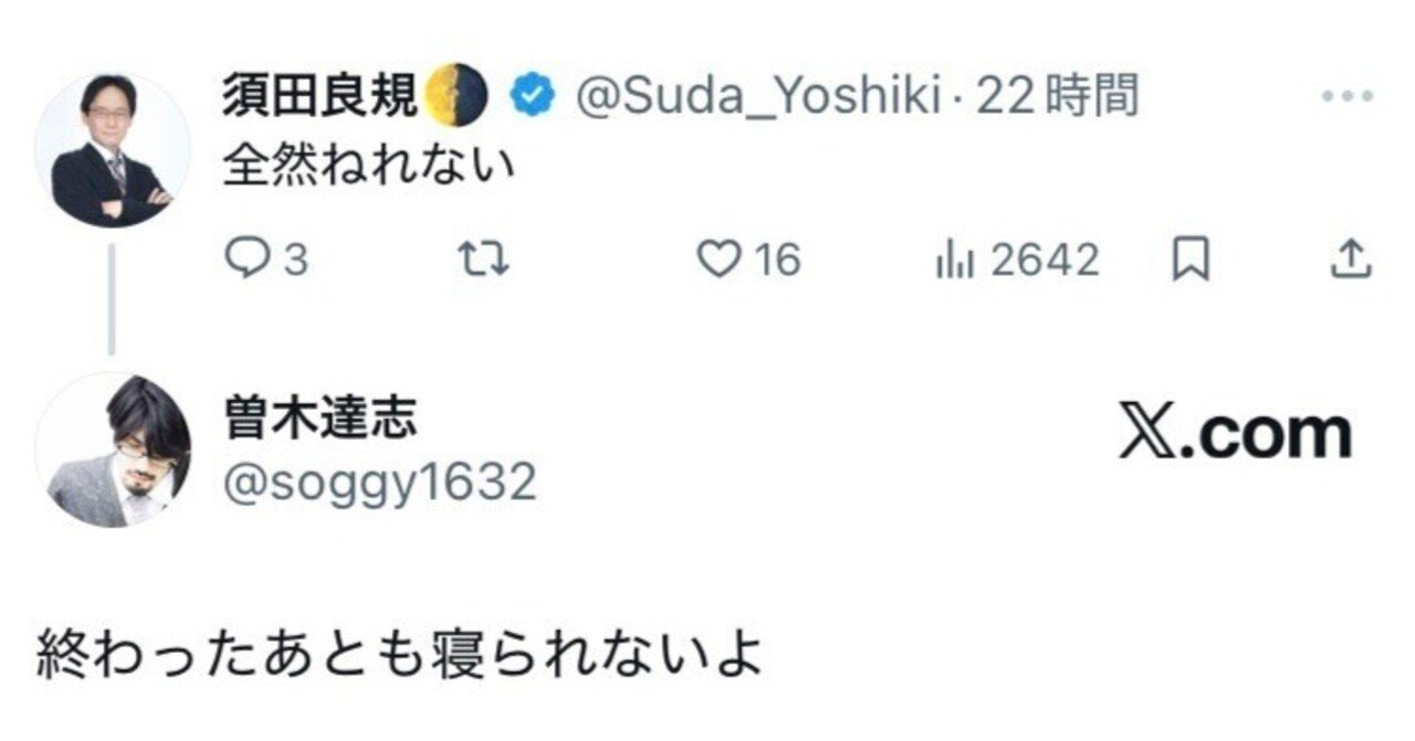 Suda_Yoshiki's tweet card. 全然ねれない、とポストした。 ２０２５年１１月３日（月）、A２リーグ最終節の朝。 私は降級の崖っぷち。 朝７時くらいに、緊張なのか興奮なのか、とにかく目が覚めてしまう。 すると間髪入れずに最高位戦の曽木達志さんからリプが来る。 「終わったあとも寝られないよ」 曽木さんは一足先に最高位戦のリーグ戦最終節を終え、-262.3ptで残留した翌日だった。 一つ下の降級者のスコアは-271.8ptである。...