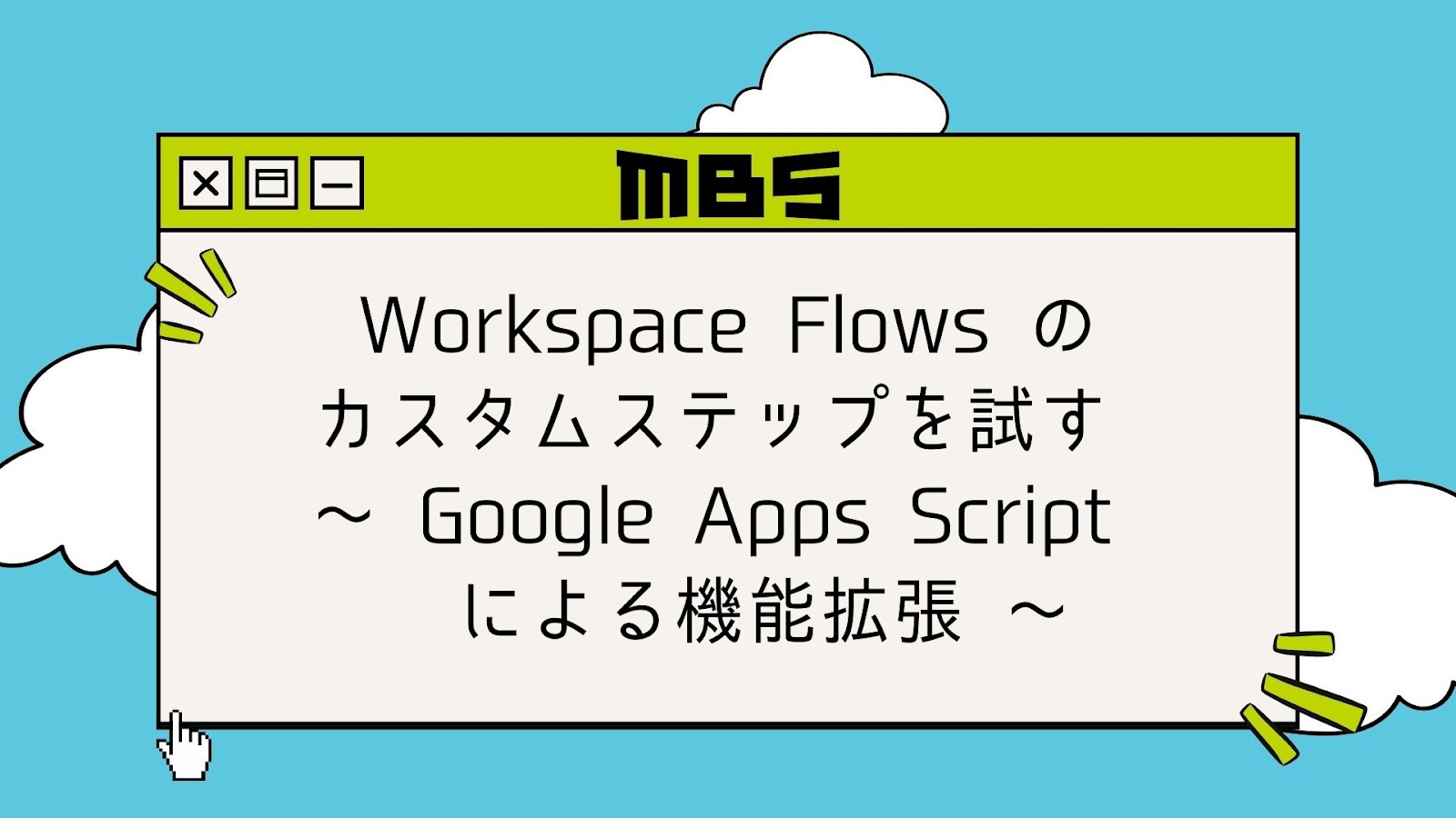 MbsTechNexus001's tweet card. Tech NexusはMBS毎日放送の有志によるIT勉強会です。放送局エンジニアが考えていることを発信していきます。