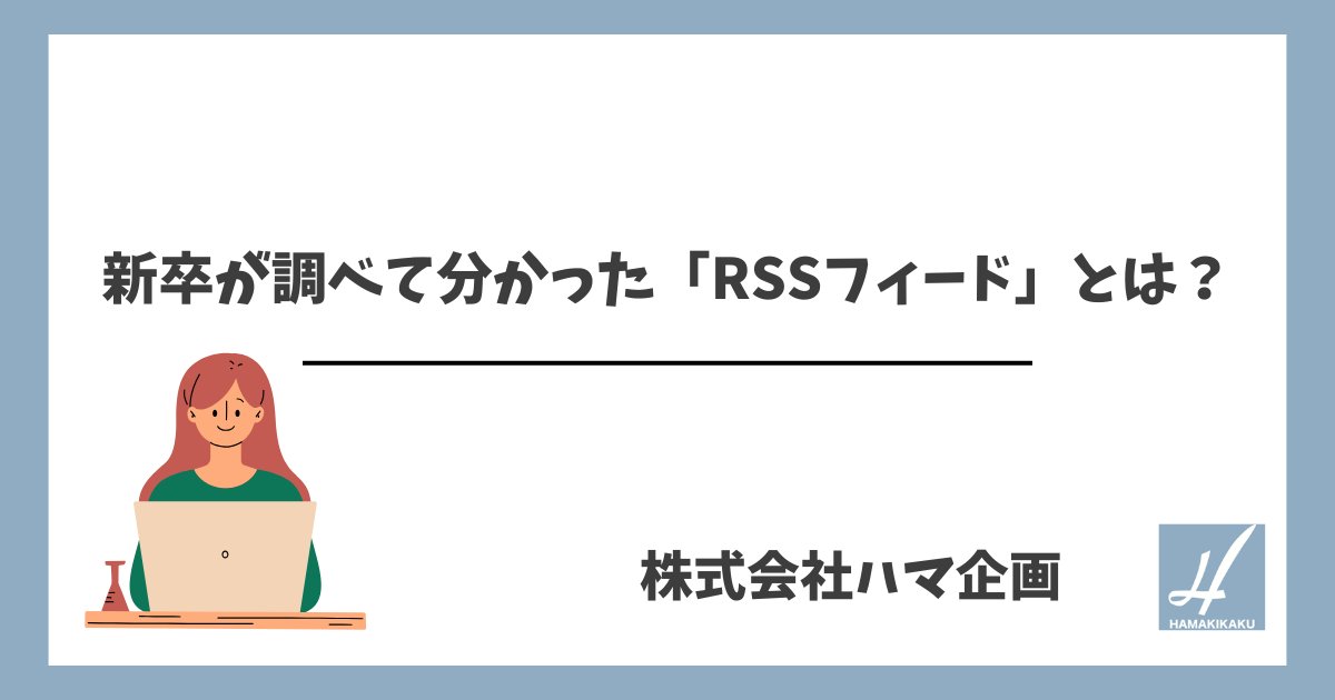 uneidou's tweet card. こんにちは。入社して7か月が経ち、以前に比べて行う作業が多くなってきました。以前、社内で運営しているサイトの週次ミーティングを行っていたところ、「RSSフィード」という言葉が出てきました。正直、最初は聞いたことがない単語で、何それ？という状