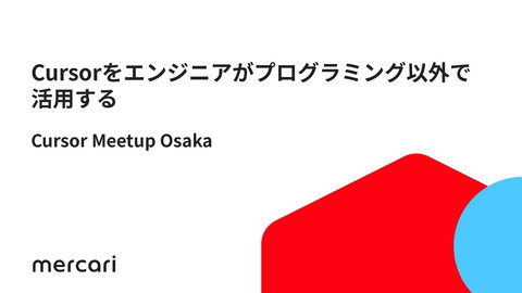 tech_slideshare's tweet card. Cursorを活用することで、プログラミング以外の業務も効率化できることを解説しています。具体的には、設計...