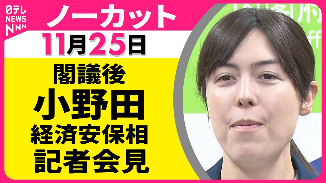 hotcake_kun_'s tweet card. 【会見ノーカット】閣議後　小野田経済安保相 記者会見 ── 政治ニュース（日テレNEWS LIVE）