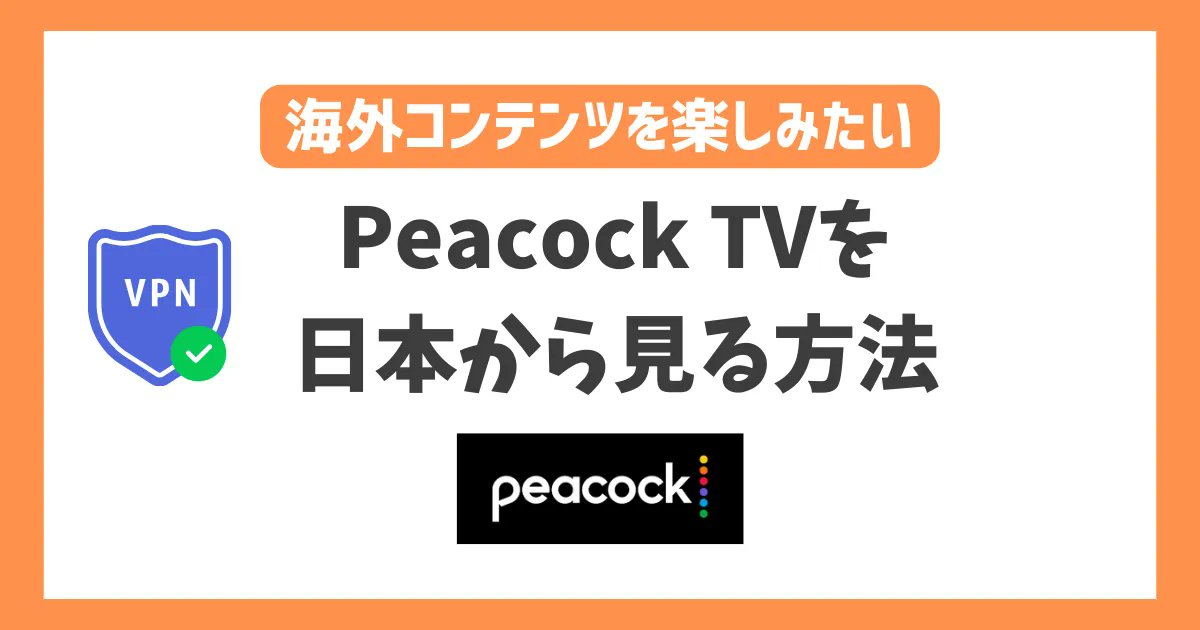 hikari_xg's tweet card. Peacock TV（ピーコック）はアメリカの企業であるNBCユニバーサルが運営する動画配信サービスです。 ドラマやハリウッド映画、バラエティー番組、ニュースなど様々なジャンルの動画を提供しています。 通常では日本からP ...