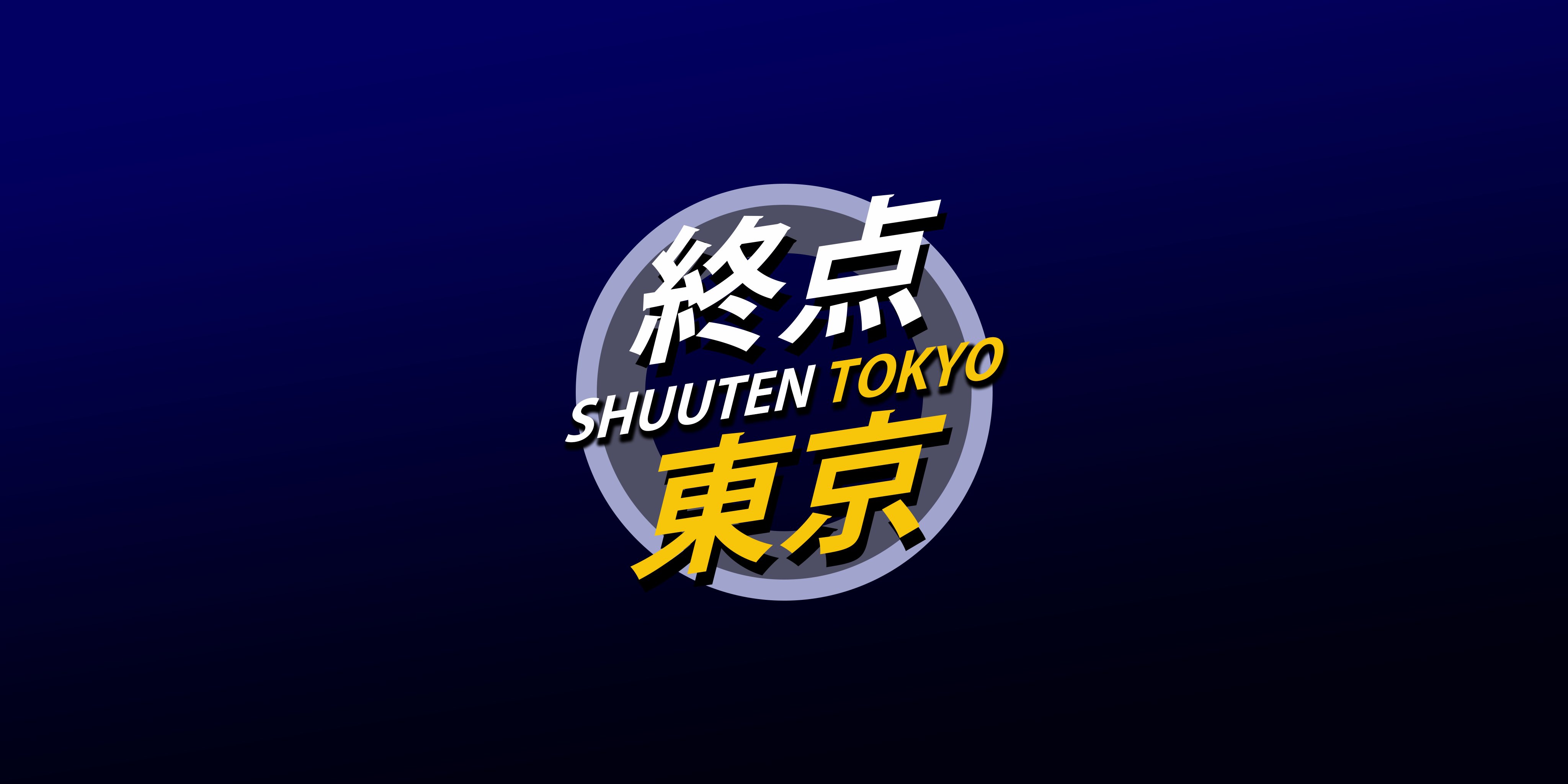 null_rf's tweet card. The best place for Shuuten Tokyo #25（終点東京） brackets, streams, standings and schedules all in one place!
