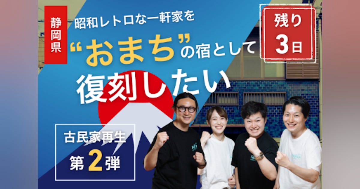mst_int88's tweet card. 古民家再生で500万円を集めたAstlocalが、静岡駅徒歩16分の昭和レトロな空き家を改修し、10名超が泊まれる民泊を創ります。何十年も住まれていない空家を再生し、ノスタルジックな空間に新たな命を吹き込みます。地域のお店と連携し、施設と地元が共存共栄する、活気ある街づくりを目指します！