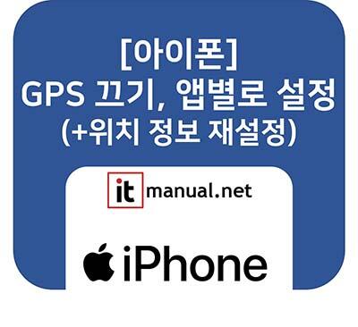 ItmanualNet's tweet card. 아이폰 GPS 끄기 완벽 가이드. 모든 앱의 위치 추적을 한 번에 차단하는 '전체 끄기' 방법, 지도 앱은 허용하되 특정 앱만 차단하는 '앱별 설정' 방법, 그리고 권한 설정이 꼬였을 때 '초기화'하는 법까지 3가지 해결책을 모두 알려드립니다.